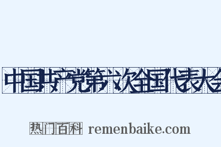 中国共产党第六次全国代表大会是什么意思的图片
